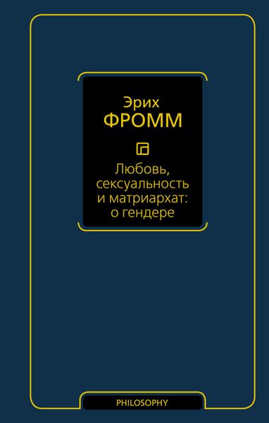 Обложка книги  «Любовь, сексуальность и матриархат: о гендере»