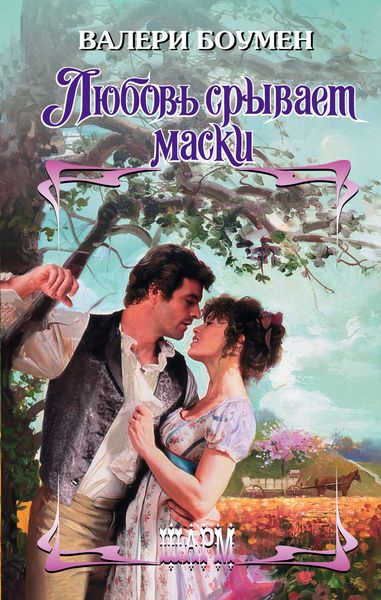 Обложка книги  «Любовь срывает маски»