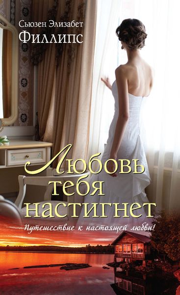 Обложка книги  «Любовь тебя настигнет»