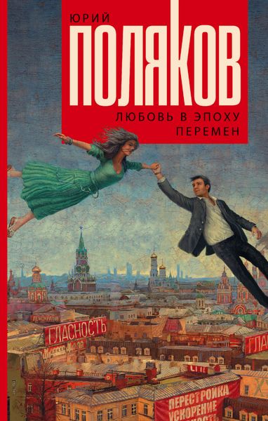 Обложка книги  «Любовь в эпоху перемен»