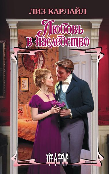 Обложка книги  «Любовь в наследство»