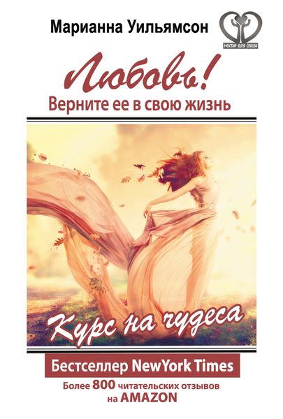 Обложка книги  «Любовь! Верните ее в свою жизнь. Курс на чудеса»