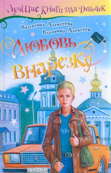 Обложка книги  «Любовь внарезку»