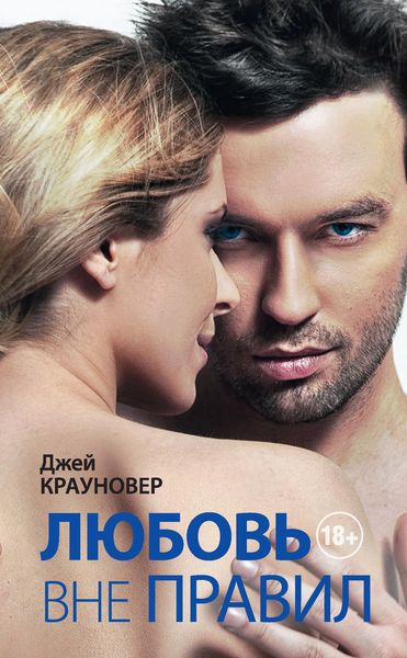 Обложка книги  «Любовь вне правил»
