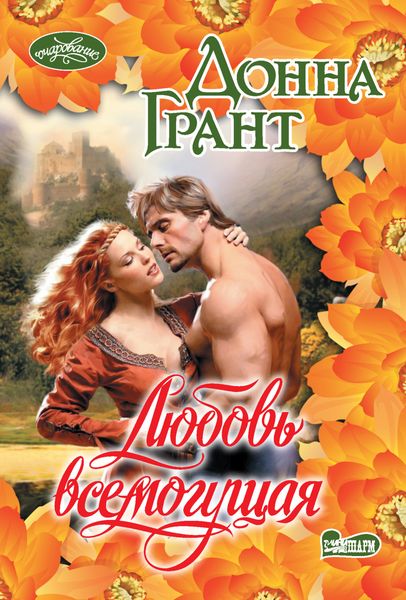 Обложка книги  «Любовь всемогущая»