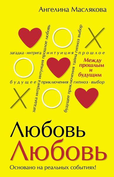 Обложка книги  «#ЛюбовьЛюбовь. Между прошлым и будущим»