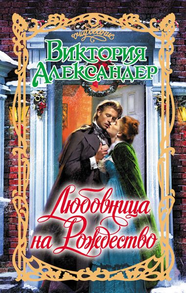 Обложка книги  «Любовница на Рождество»