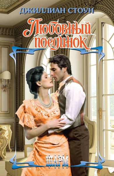 Обложка книги  «Любовный поединок»