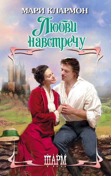 Обложка книги  «Любви навстречу»