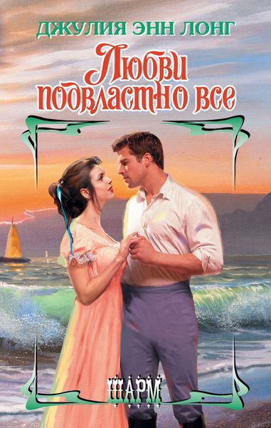Обложка книги  «Любви подвластно все»