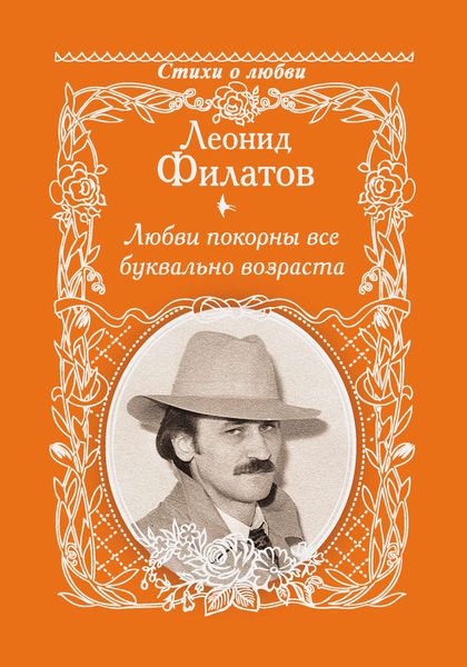 Обложка книги  «Любви покорны все буквально возраста»