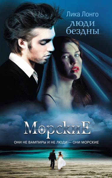 Обложка книги  «Люди бездны»