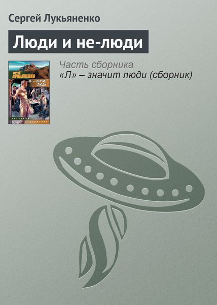 Обложка книги  «Люди и не-люди»