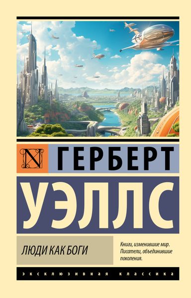 Обложка книги «Люди как боги»