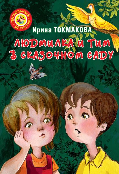 Обложка книги  «Людмилка и Тим в сказочном саду»