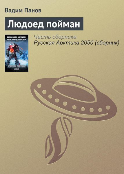 Обложка книги  «Людоед пойман»