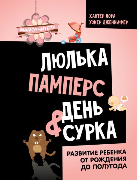 Обложка книги  «Люлька, памперс, день сурка. Развитие ребенка от рождения до полугода»