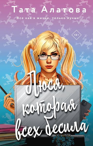 Обложка книги  «Люся, которая всех бесила»
