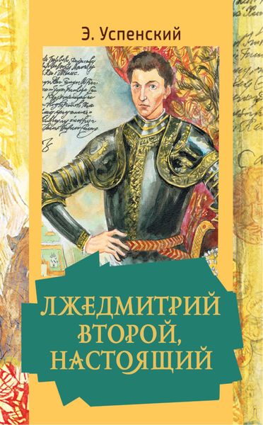 Обложка книги  «Лжедмитрий Второй, настоящий»