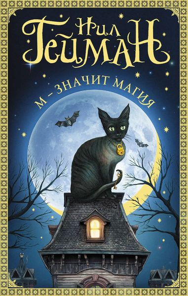 Обложка книги  «М – значит магия»