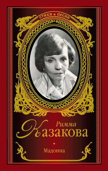 Обложка книги  «Мадонна»