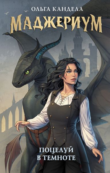 Обложка книги  «Маджериум. Поцелуй в темноте»