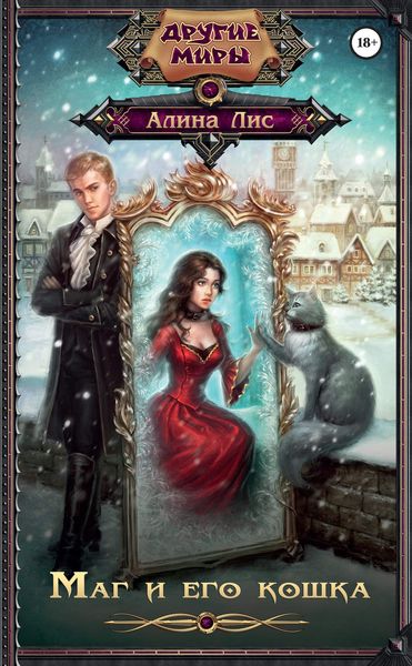 Обложка книги  «Маг и его кошка»