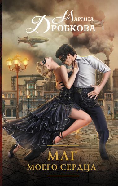 Обложка книги  «Маг моего сердца»