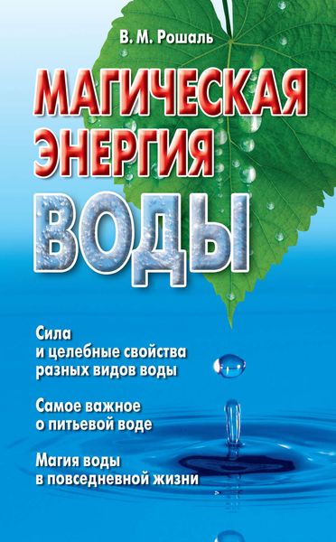 Обложка книги  «Магическая энергия воды»