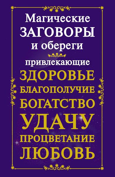 Обложка книги  «Магические заговоры и обереги, привлекающие здоровье, благополучие, богатство, удачу, процветание, любовь»