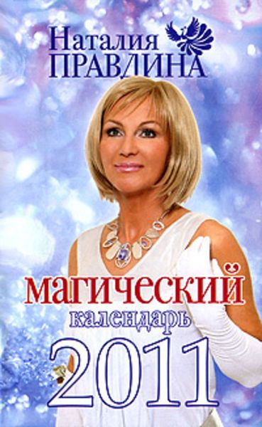 Обложка книги  «Магический календарь 2011»