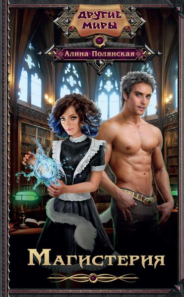 Обложка книги  «Магистерия»