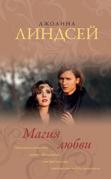 Обложка книги  «Магия любви»
