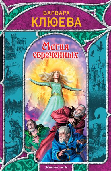 Обложка книги  «Магия обреченных»
