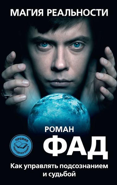 Обложка книги  «Магия реальности. Как управлять подсознанием и судьбой»