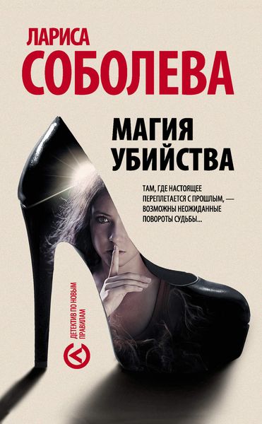 Обложка книги  «Магия убийства»