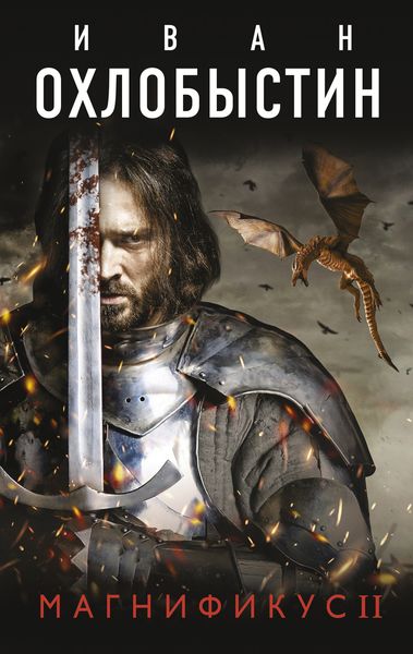 Обложка книги  «Магнификус II»