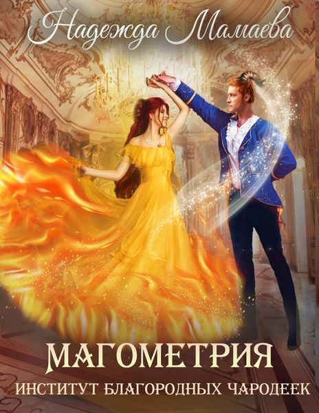 Обложка книги  «Магометрия. Институт благородных чародеек»