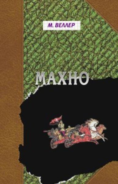 Обложка книги  «Махно»
