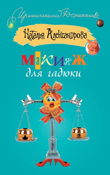 Обложка книги  «Макияж для гадюки»