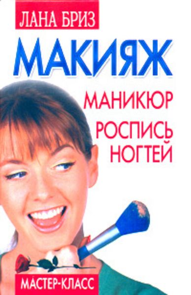 Обложка книги  «Макияж, маникюр, роспись ногтей»
