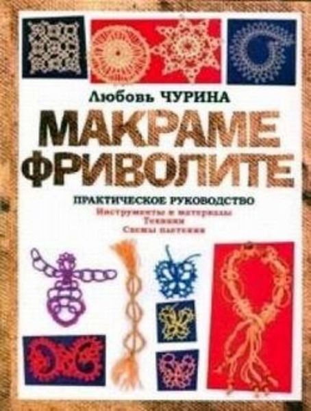 Обложка книги  «Макраме. Фриволите: Практическое руководство»