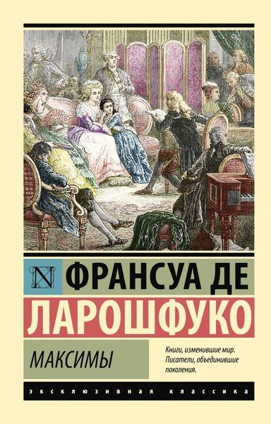 Обложка книги «Максимы»