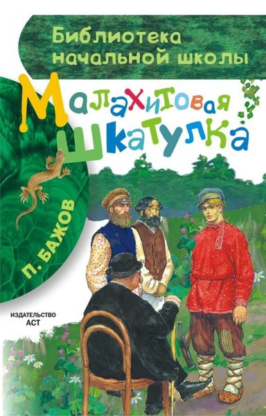 Обложка книги  «Малахитовая шкатулка»