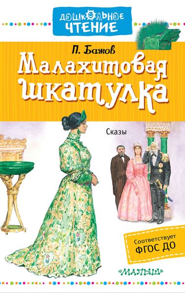 Обложка книги  «Малахитовая шкатулка»