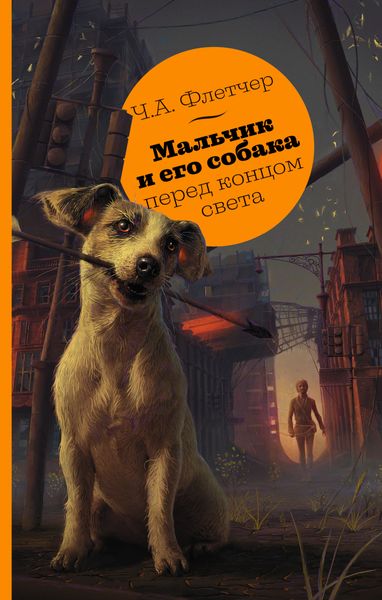 Обложка книги  «Мальчик и его собака перед концом света»