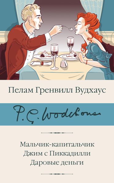 Обложка книги  «Мальчик-капитальчик. Джим с Пиккадилли. Даровые деньги»