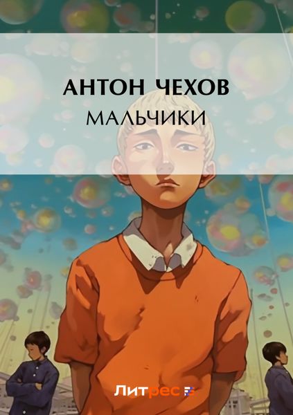 Обложка книги  «Мальчики»