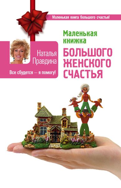 Обложка книги  «Маленькая книжка большого женского счастья. Все сбудется – я помогу!»