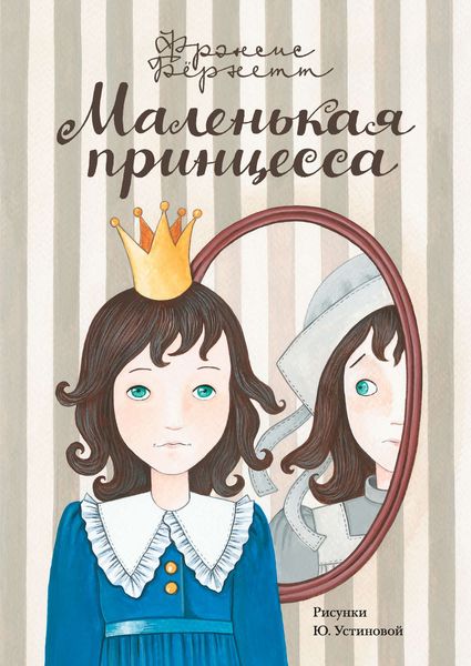 Обложка книги  «Маленькая принцесса. Приключения Сары Кру»